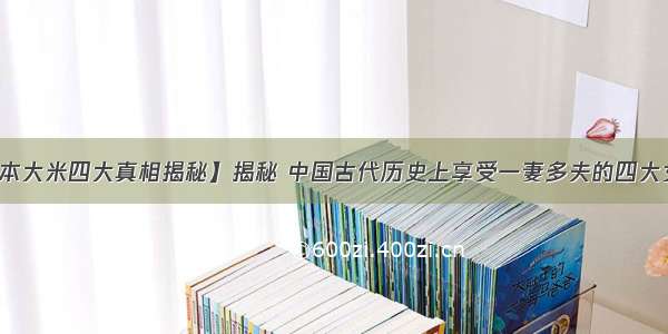 【日本大米四大真相揭秘】揭秘 中国古代历史上享受一妻多夫的四大女强人