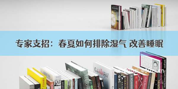 专家支招：春夏如何排除湿气 改善睡眠