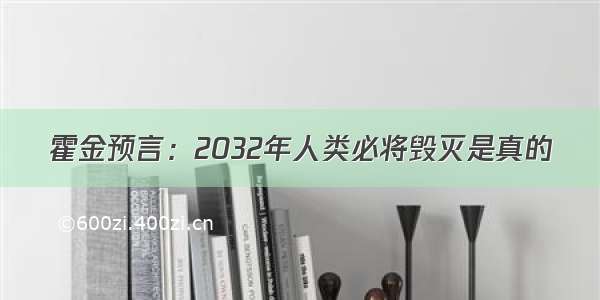 霍金预言：2032年人类必将毁灭是真的