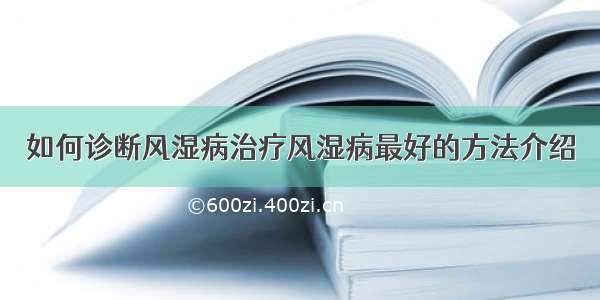 如何诊断风湿病治疗风湿病最好的方法介绍