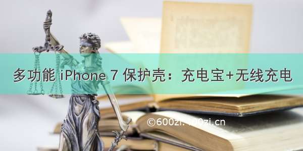 多功能 iPhone 7 保护壳：充电宝+无线充电