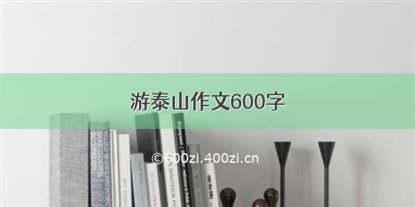 游泰山作文600字