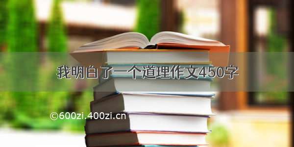 我明白了一个道理作文450字