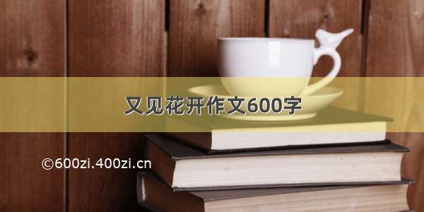 又见花开作文600字