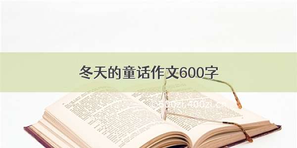 冬天的童话作文600字