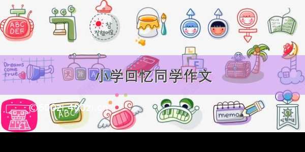 小学回忆同学作文