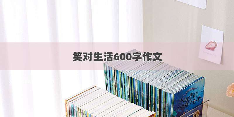 笑对生活600字作文