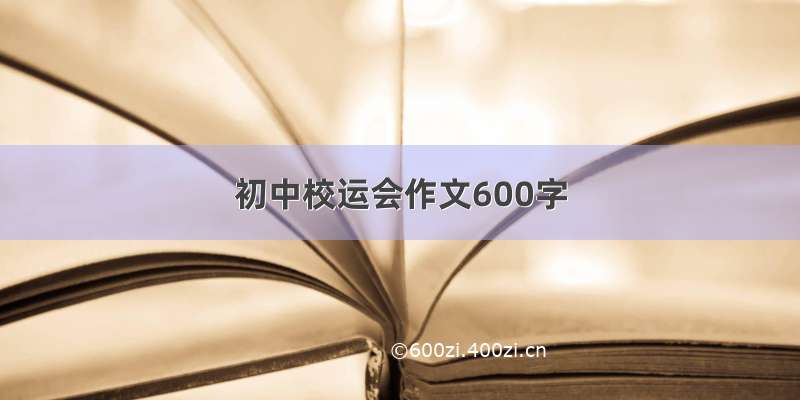 初中校运会作文600字