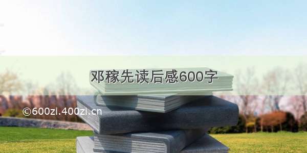 邓稼先读后感600字