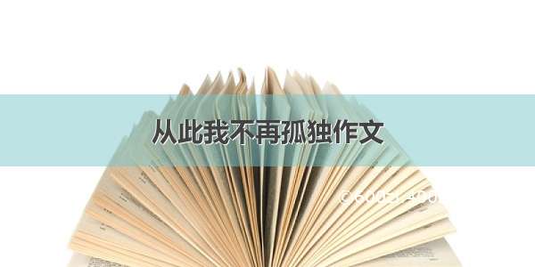 从此我不再孤独作文