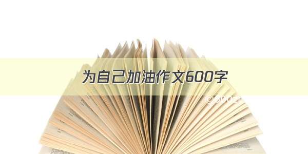 为自己加油作文600字