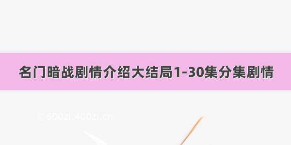 名门暗战剧情介绍大结局1-30集分集剧情