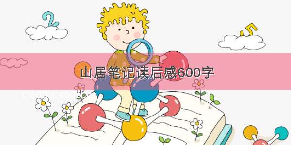 山居笔记读后感600字