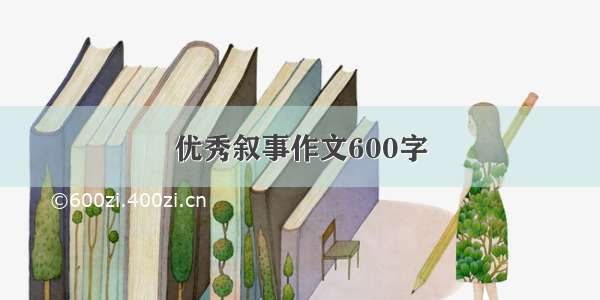 优秀叙事作文600字