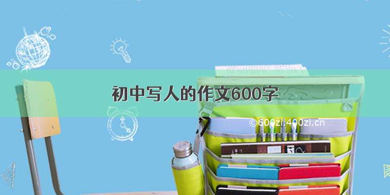 初中写人的作文600字