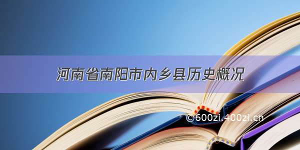 河南省南阳市内乡县历史概况