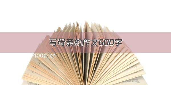 写母亲的作文600字