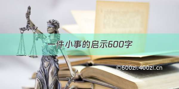 一件小事的启示600字