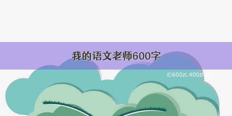 我的语文老师600字