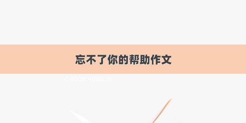 忘不了你的帮助作文