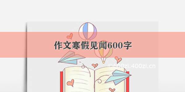 作文寒假见闻600字