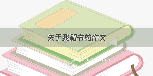 关于我和书的作文