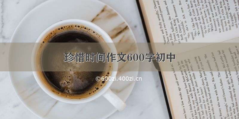 珍惜时间作文600字初中