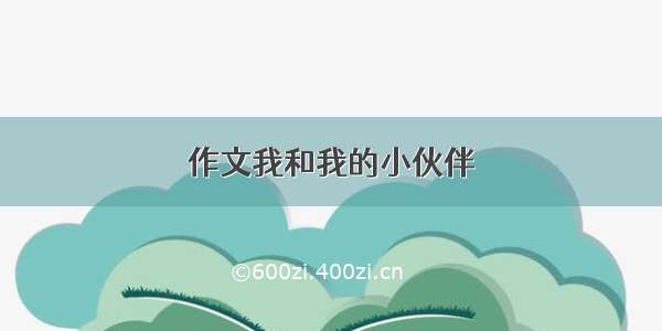 作文我和我的小伙伴