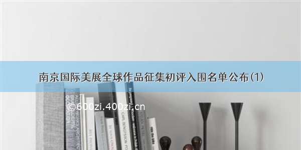 南京国际美展全球作品征集初评入围名单公布(1)