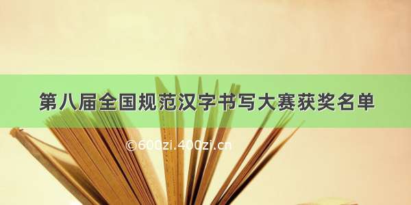 第八届全国规范汉字书写大赛获奖名单