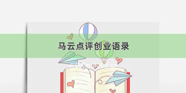 马云点评创业语录