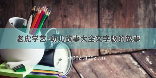 老虎学艺-幼儿故事大全文字版的故事