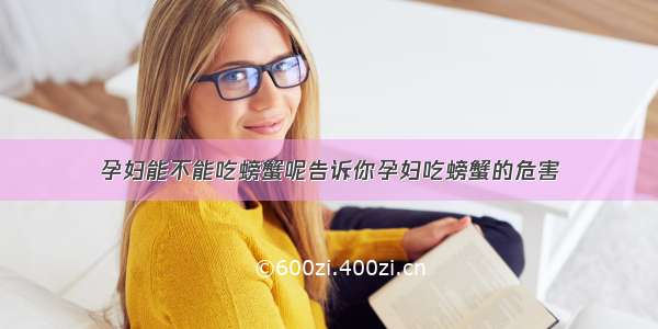 孕妇能不能吃螃蟹呢告诉你孕妇吃螃蟹的危害