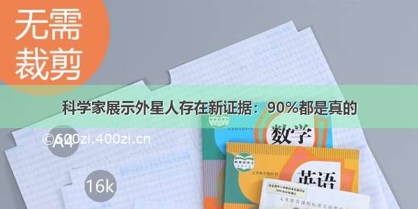 科学家展示外星人存在新证据：90%都是真的