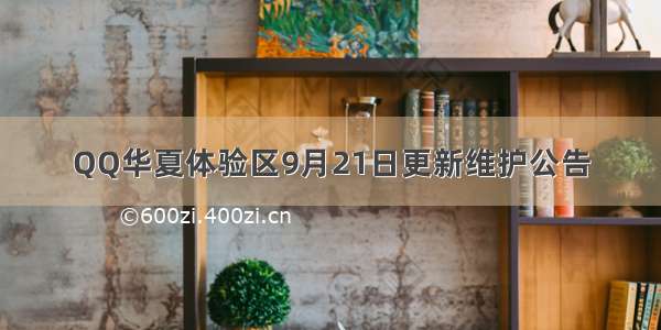 QQ华夏体验区9月21日更新维护公告