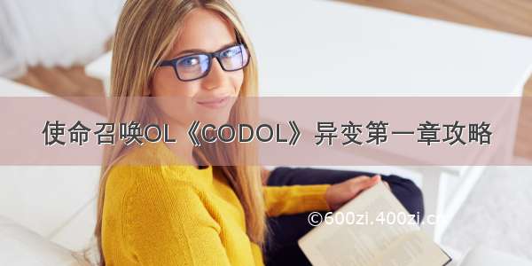 使命召唤OL《CODOL》异变第一章攻略