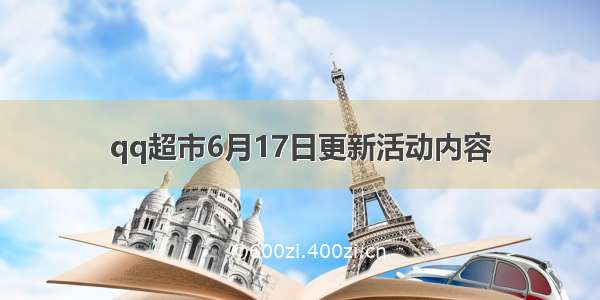 qq超市6月17日更新活动内容