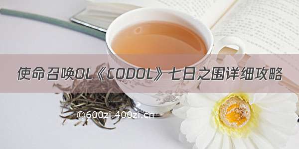 使命召唤OL《CODOL》七日之围详细攻略