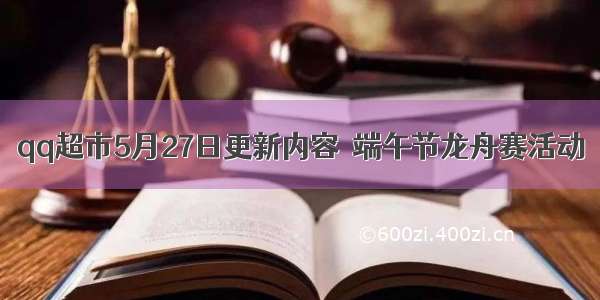 qq超市5月27日更新内容  端午节龙舟赛活动