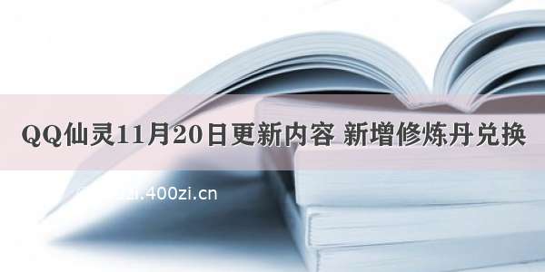 QQ仙灵11月20日更新内容 新增修炼丹兑换