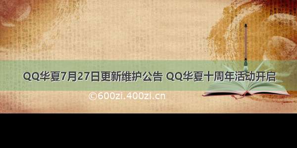 QQ华夏7月27日更新维护公告 QQ华夏十周年活动开启