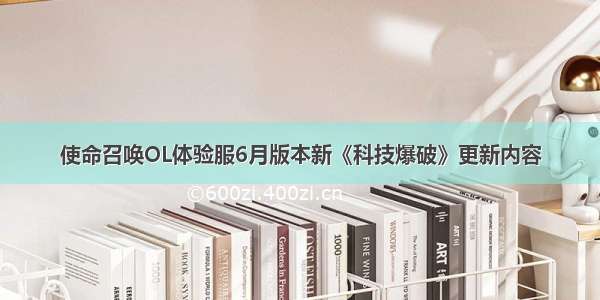 使命召唤OL体验服6月版本新《科技爆破》更新内容