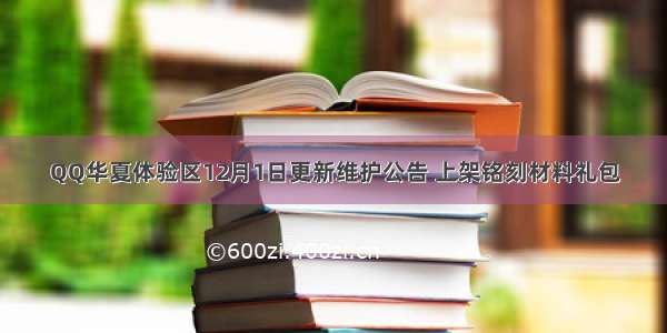 QQ华夏体验区12月1日更新维护公告 上架铭刻材料礼包