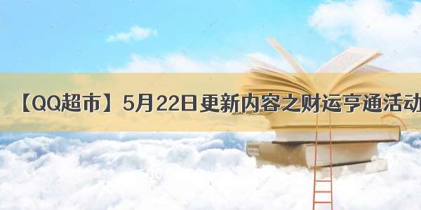 【QQ超市】5月22日更新内容之财运亨通活动