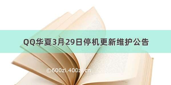 QQ华夏3月29日停机更新维护公告