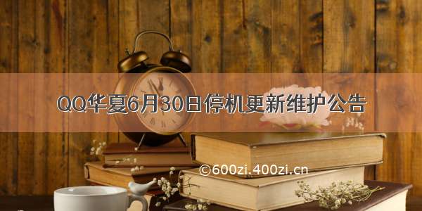 QQ华夏6月30日停机更新维护公告
