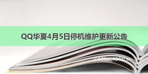 QQ华夏4月5日停机维护更新公告