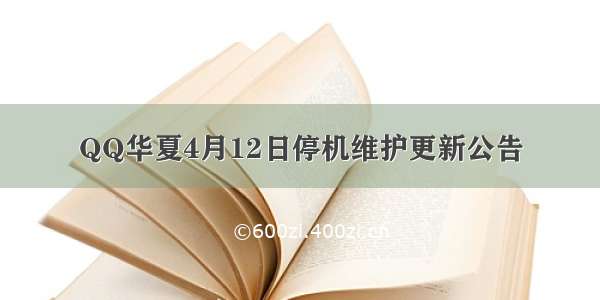 QQ华夏4月12日停机维护更新公告