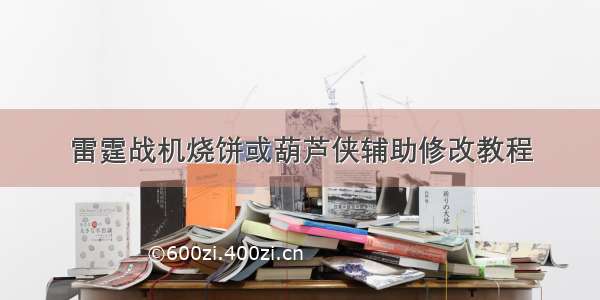 雷霆战机烧饼或葫芦侠辅助修改教程