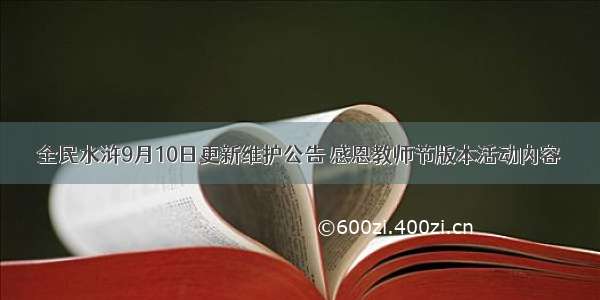 全民水浒9月10日更新维护公告 感恩教师节版本活动内容